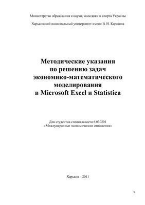 Голиков А.П. и др. Решение задач по экономико-математическому моделированию мирохозяйственных процессов в Microsoft Excel и Statisticа