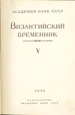 Византийский временник 1952 №05