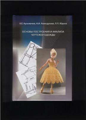 Кузьмичев В.Е. и др. Основы построения и анализа чертежей одежды