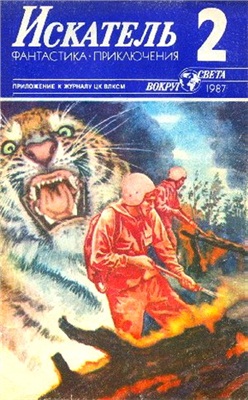 Искатель 1987 №02 (158)