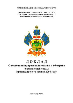 О состоянии природопользования и об охране окружающей среды Краснодарского края в 2008 году