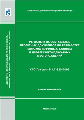 СТО Газпром 2-3.7-320-2009 Регламент на составление проектных документов по разработке морских нефтяных, газовых и нефтегазоконденсатных месторождений