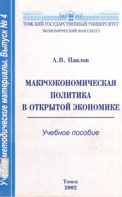 Павлов А.В. Макроэкономическая политика в открытой экономике