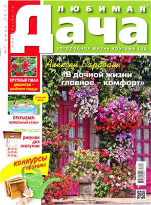 Любимая дача 2013 №06 (135) июнь (Россия)