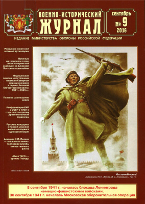 Военно-исторический журнал 2016 №09