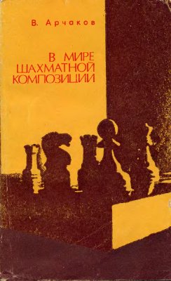 Арчаков В.М. В мире шахматной композиции