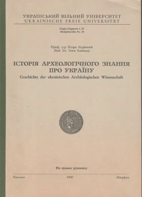 Курінний П. Історія археологічного знання про Україну