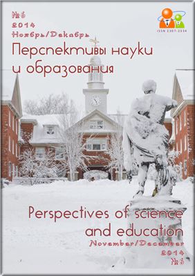 Перспективы науки и образования 2014 №06