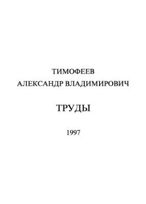 Тимофеев А.В. Сборник работ