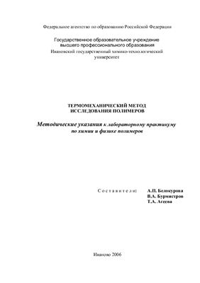 Белокурова А.П. и др. Термомеханический метод исследования полимеров