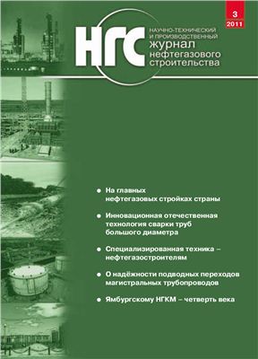 Журнал нефтегазового строительства 2011 №03 (5)
