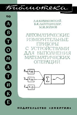 Куликовский Л.Ф. и др. Автоматические измерительные приборы с устройствами для выполнения математических операций