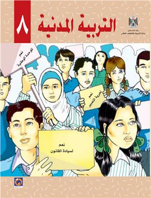 Аль-Хамас Н. (ред.) Учебник по гражданскому образованию для школ Палестины. Восьмой класс