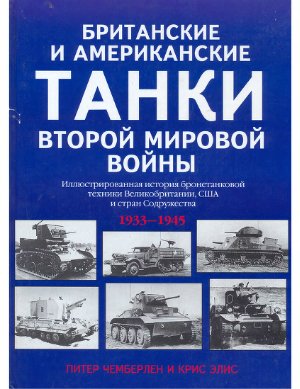 Чемберлен П., Элис К. Британские и американские танки Второй мировой войны