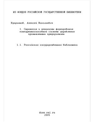 Куприянов А.Н. Стратегия и механизмы формирования конкурентоспособной системы управления промышленным предприятием