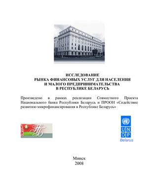Исследование рынка финансовых услуг для населения и малого предпринимательства в Республике Беларусь