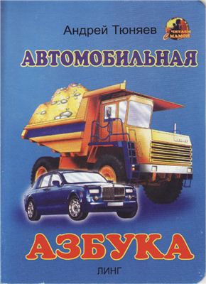 Тюняев А. Автомобильная азбука