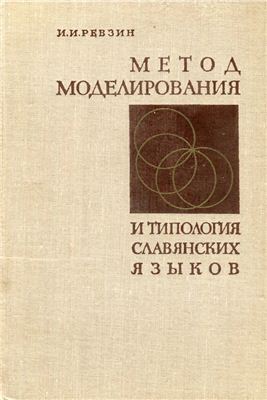 Ревзин И.И. Метод моделирования и типология славянских языков