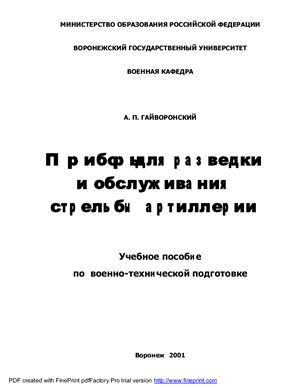 Гайворонский А.П. Приборы для разведки и обслуживания стрельбы артиллерии
