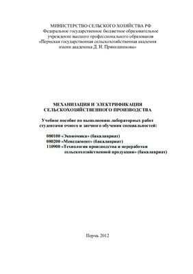 Машкарева И.П., Трутнев Н.В. Механизация и электрификация сельскохозяйственного производства