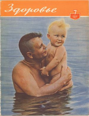 Здоровье 1961 №07 (79) июль