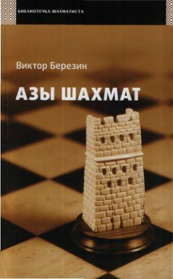 Березин В.Г. Азы шахмат