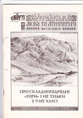 Українська мова та література 2002 №45 грудень