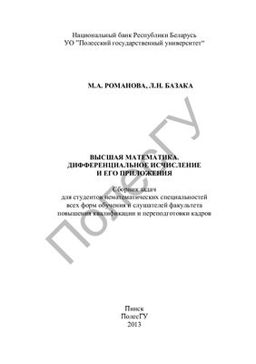 Романова М.А., Базака Л.Н. Высшая математика. Дифференциальное исчисление и его приложения