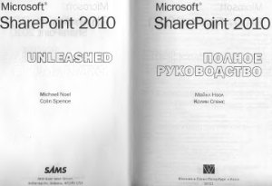 Ноэл М., Спенс К. Microsoft SharePoint 2010. Полное руководство