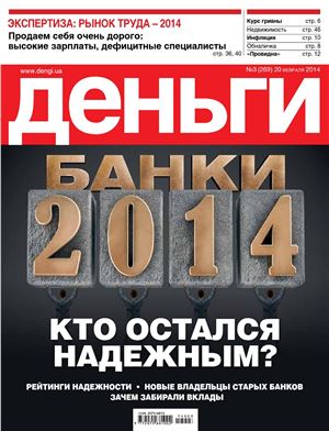 Деньги.ua 2014 №03