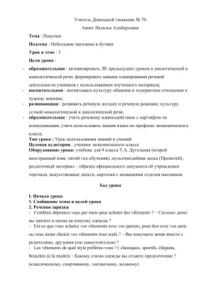 Аянот Н.А. Конспект урока по теме Покупки