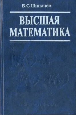 Шипачев В.С. Высшая математика