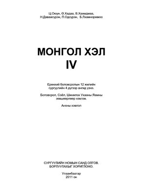 Оюун Ц. et al. Монгол хэл 4