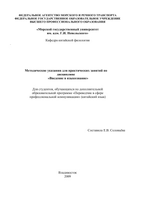 Соловьёва Е.В. (сост.) Методические указания для практических занятий по дисциплине Введение в языкознание