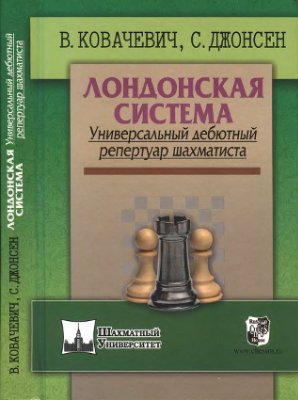 Ковачевич В., Джонсен С. Лондонская система. Универсальный дебютный репертуар шахматиста