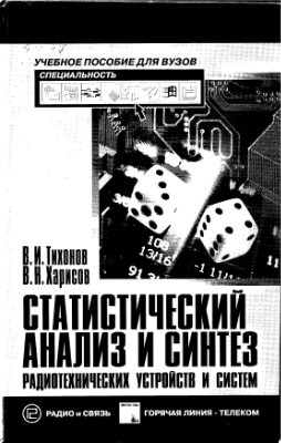 Тихонов В.И., Харисов В.Н. Статистический анализ и синтез радиотехнических устройств и систем