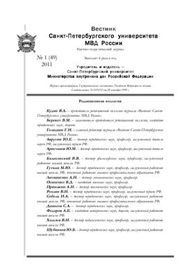 Вестник Санкт-Петербургского университета МВД России 2011 №01 (49)