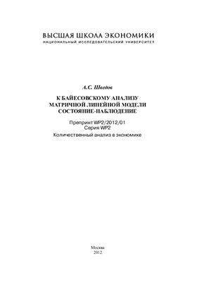 Шведов А.С. К байесовскому анализу матричной линейной модели состояние-наблюдение