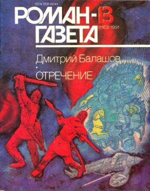 Роман-газета 1991 №13 (1163)
