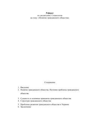 Понятие гражданского общества