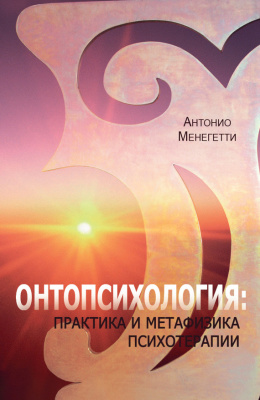 Менегетти А. Онтопсихология: практика и метафизика психотерапии