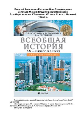 Волобуев О.В., Пономарев М.В., Рогожкин В.А. Всеобщая история. XX - начало XXI века. 11 класс. Базовый уровень