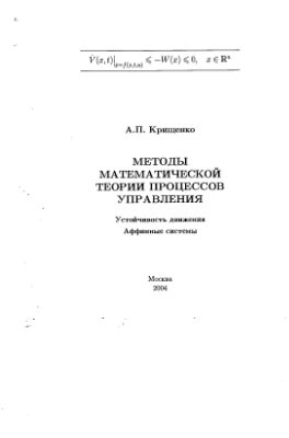 Крищенко А.П. Методы математической теории процессов управления
