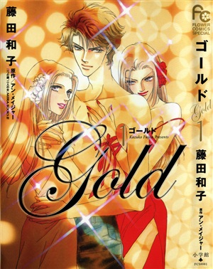 Fujita Kazuko, Ann Major. Gold (Золото). 1-4 из 8 томов