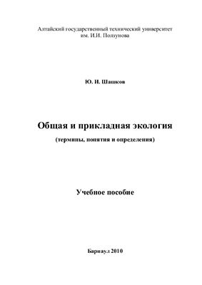 Шашков Ю.И. Общая и прикладная экология (термины, понятия и определения)