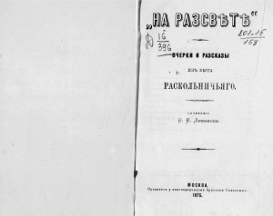 Ливанов Ф.В. На рассвете. Очерки и рассказы из быта раскольничьего