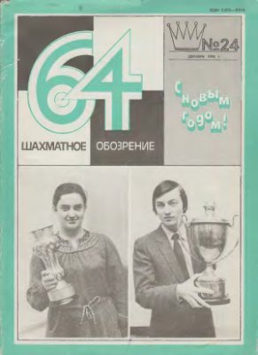 64 - Шахматное обозрение 1980 №24