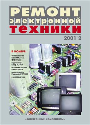 Ремонт электронной техники 2001 №02 (13) апрель