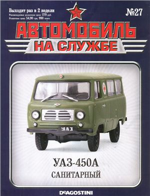 Автомобиль на службе 2012 №27. УАЗ-450А санитарный