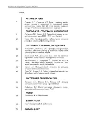 Український географічний журнал 2013 №01